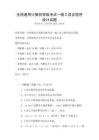 全國通用計算機等級考試一級C語言程序設計試題