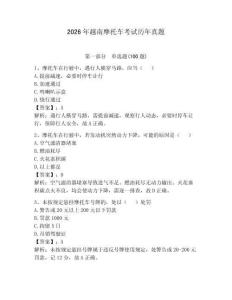 2026年越南摩托車考試歷年真題含答案（基礎題）