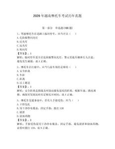 2026年越南摩托車考試歷年真題含答案（奪分金卷）