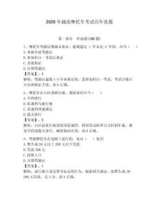 2026年越南摩托車考試歷年真題含答案（模擬題）