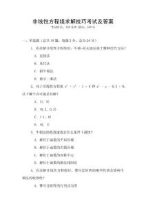非線性方程組求解技巧考試及答案