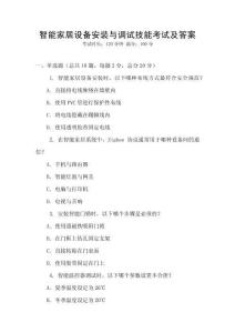智能家居設(shè)備安裝與調(diào)試技能考試及答案