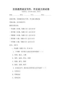 全國通用語文寫作，作文能力測試卷