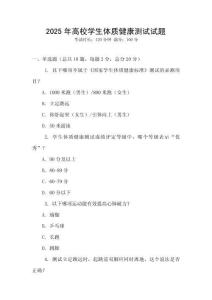 2025年高校學生體質健康測試試題