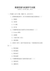 數據挖掘與機器學習試題