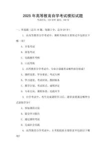 2025年高等教育自學考試模擬試題