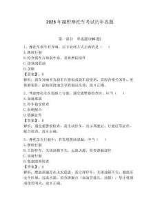 2026年越野摩托車考試歷年真題及答案（必刷）