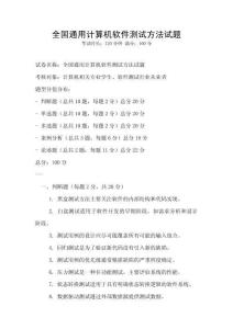 全國通用計算機軟件測試方法試題