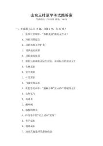 山東三葉草學(xué)考試題答案