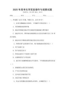 2025年高考化學實驗操作與觀察試題