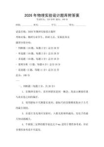 2026年物理实验设计题库附答案