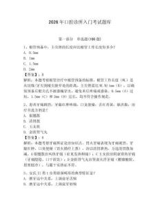 2026年口腔診所入門考試題庫含答案（奪分金卷）