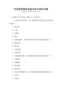 全國通用建筑設(shè)備安裝與維護(hù)試題