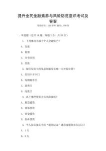 提升全民金融素養(yǎng)與風(fēng)險(xiǎn)防范意識(shí)考試及答案