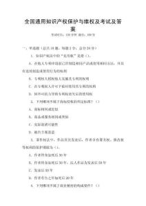 全國通用知識產權保護與維權及考試及答案