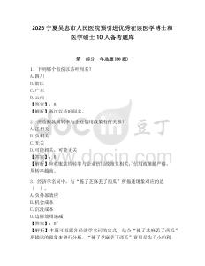 2026寧夏吳忠市人民醫(yī)院預(yù)引進(jìn)優(yōu)秀在讀醫(yī)學(xué)博士和醫(yī)學(xué)碩士10人備考題庫(kù)及參考答案詳解一套