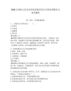 2026天津虹云星光電科技有限責(zé)任公司崗位招聘5人備考題庫(kù)及完整答案詳解1套