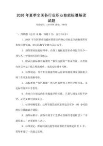 2026年夏季全國(guó)各行業(yè)職業(yè)技能標(biāo)準(zhǔn)解讀試題