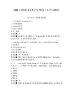 2026年福州職業(yè)技術(shù)學(xué)院?jiǎn)握芯C合素質(zhì)考試題庫(kù)含答案詳解