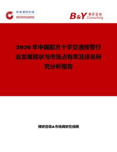 2026年中國前方十字交通預警行業發展現狀與市場占有率及排名研究分析報告