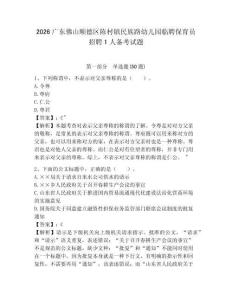 2026廣東佛山順德區(qū)陳村鎮(zhèn)民族路幼兒園臨聘保育員招聘1人備考試題帶答案詳解