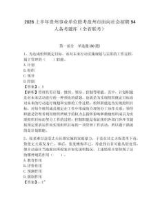 2026上半年貴州事業(yè)單位聯(lián)考盤州市面向社會(huì)招聘94人備考題庫（全省聯(lián)考）帶答案詳解（完整版）