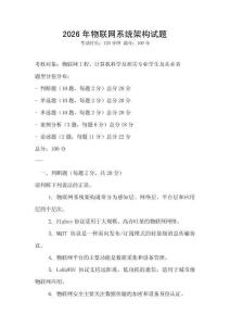 2026年物聯網系統架構試題