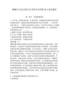2026年安慶市迎江區(qū)事業(yè)單位招聘14人備考題庫及參考答案詳解一套