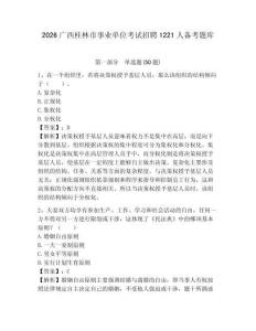 2026廣西桂林市事業(yè)單位考試招聘1221人備考題庫及參考答案詳解1套