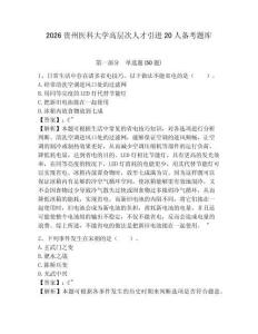 2026貴州醫科大學高層次人才引進20人備考題庫附答案詳解