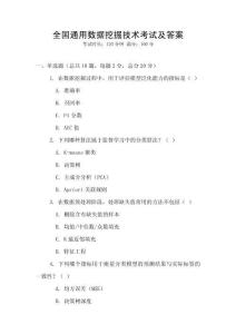 全國通用數據挖掘技術考試及答案