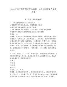 2026廣東廣州花都區(qū)花山鎮(zhèn)第一幼兒園招聘1人備考題庫及參考答案詳解