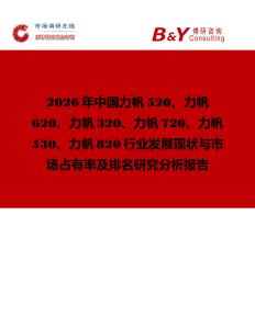 2026年中國力帆520、力帆620、力帆320、力帆720、力帆530、力帆820行業發展現狀與市場占有率及排名研究分析報告