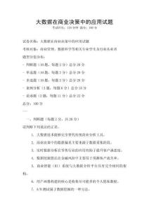 大數據在商業決策中的應用試題