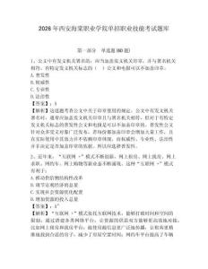 2026年西安海棠職業(yè)學(xué)院?jiǎn)握新殬I(yè)技能考試題庫(kù)附參考答案詳解（預(yù)熱題）