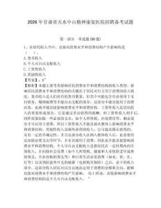 2026年甘肅省天水中山精神康復(fù)醫(yī)院招聘備考試題及答案詳解一套