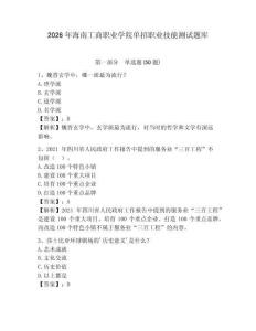 2026年海南工商職業學院單招職業技能測試題庫及參考答案詳解一套