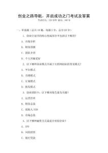 創(chuàng)業(yè)之路導航，開啟成功之門考試及答案