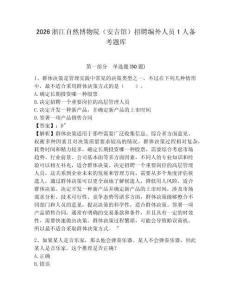 2026浙江自然博物院（安吉館）招聘編外人員1人備考題庫(kù)及參考答案詳解一套