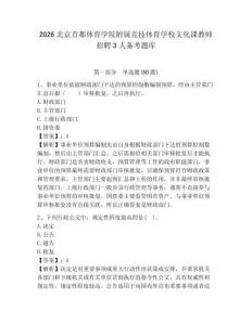 2026北京首都體育學(xué)院附屬競技體育學(xué)校文化課教師招聘3人備考題庫含答案詳解（綜合題）