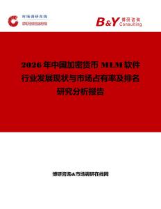2026年中國(guó)加密貨幣 MLM軟件行業(yè)發(fā)展現(xiàn)狀與市場(chǎng)占有率及排名研究分析報(bào)告