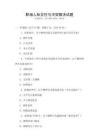職場(chǎng)人際交往與沖突解決試題