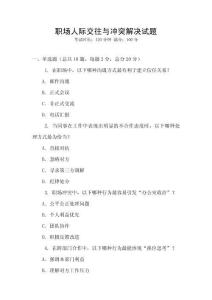 職場人際交往與沖突解決試題