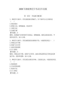 2026年踏板摩托車(chē)考試歷年真題含答案（預(yù)熱題）