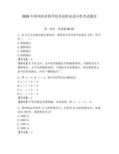 2026年鄭州西亞斯學院單招職業適應性考試題庫及答案詳解（必刷）