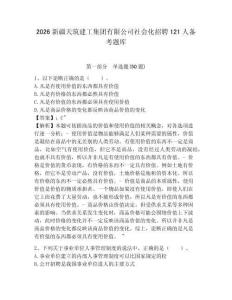 2026新疆天筑建工集團(tuán)有限公司社會化招聘121人備考題庫附答案詳解【完整版】