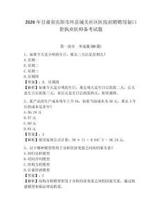 2026年甘肅省慶陽市環縣城關社區醫院招聘聘用制口腔執業醫師備考試題含答案詳解