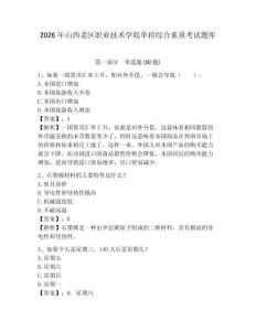 2026年山西老區職業技術學院單招綜合素質考試題庫附答案詳解