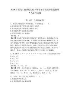 2026年黑龍江省香坊實驗農(nóng)場子弟學(xué)校招聘臨聘教師4人備考試題及答案詳解一套