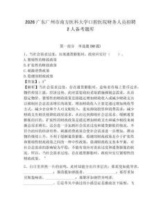 2026廣東廣州市南方醫(yī)科大學(xué)口腔醫(yī)院財(cái)務(wù)人員招聘2人備考題庫(kù)附答案詳解（基礎(chǔ)題）